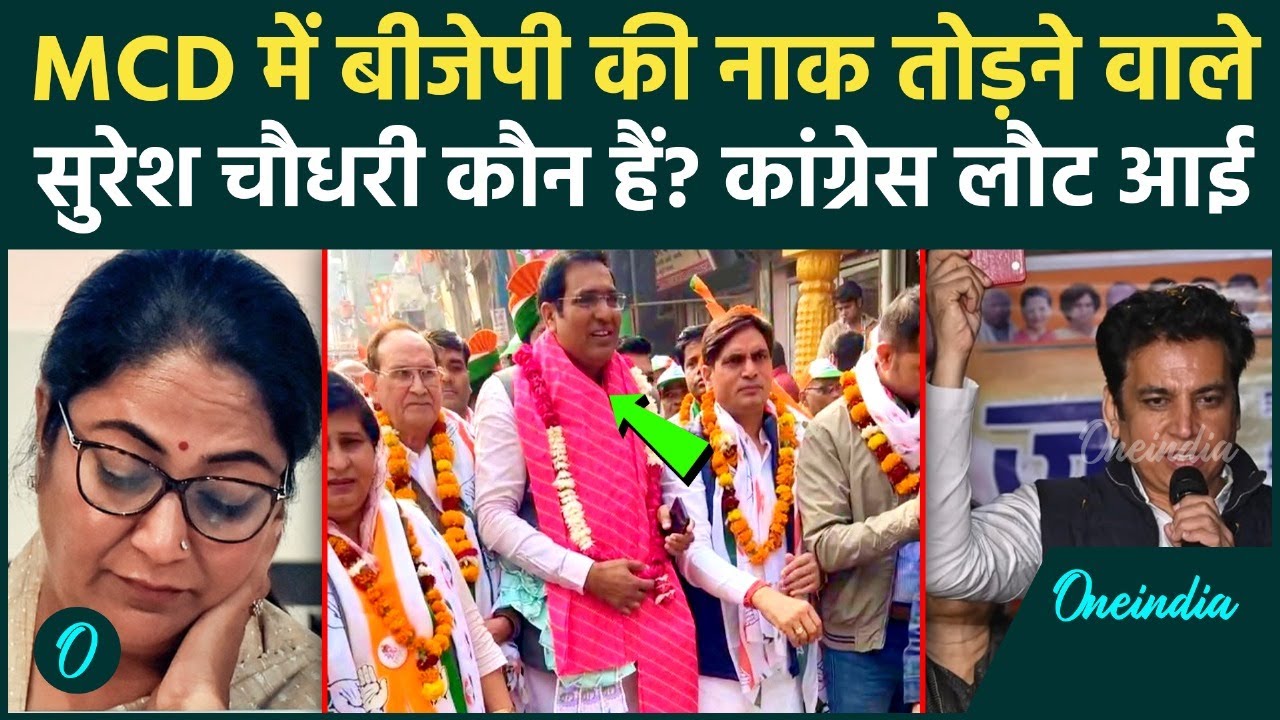 Delhi MCD Results: कौन हैं Suresh Choudhary जिसने BJP का अभेद किला ध्वस्त किया, Congress की वापसी