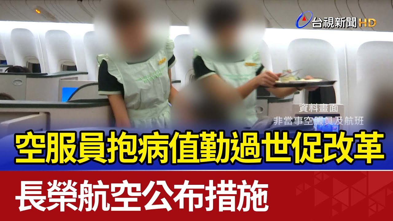 空服員抱病值勤過世促改革 長榮航空公布措施