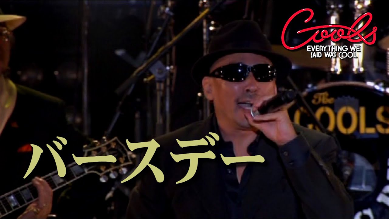 クールス クレイジーケンバンド 横山剣 バースデー