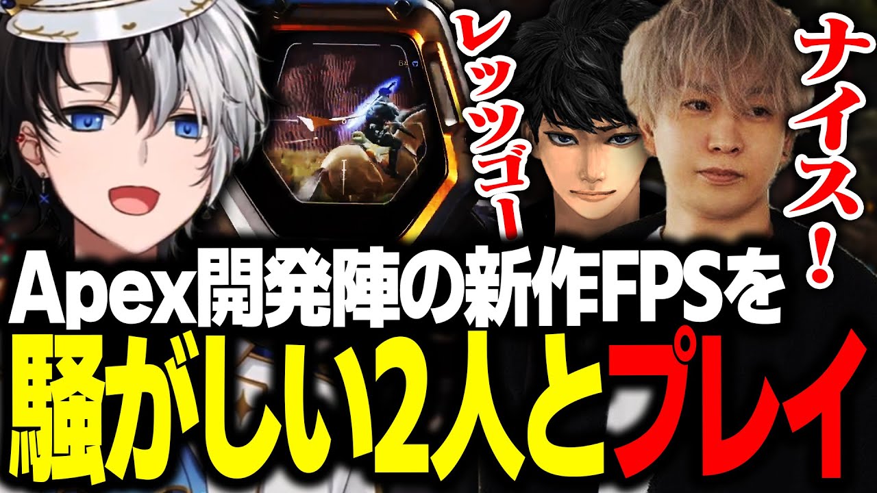 Apex開発陣が手掛けた新作FPSを騒がしい2人とプレイするKamito【Highguard】