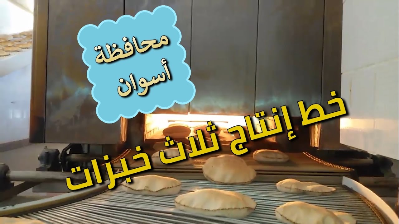 :: خط إنتاج خبز آلي ثلاثة أرغفة ::