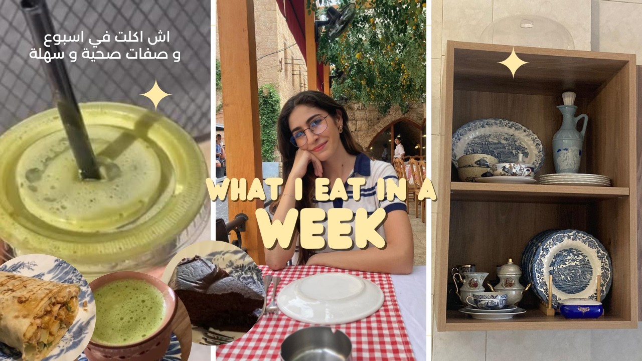 فلوق اسبوعي | what I eat in a week✨ اش اكلت في اسبوع /وصفات صحية , skin care haul
