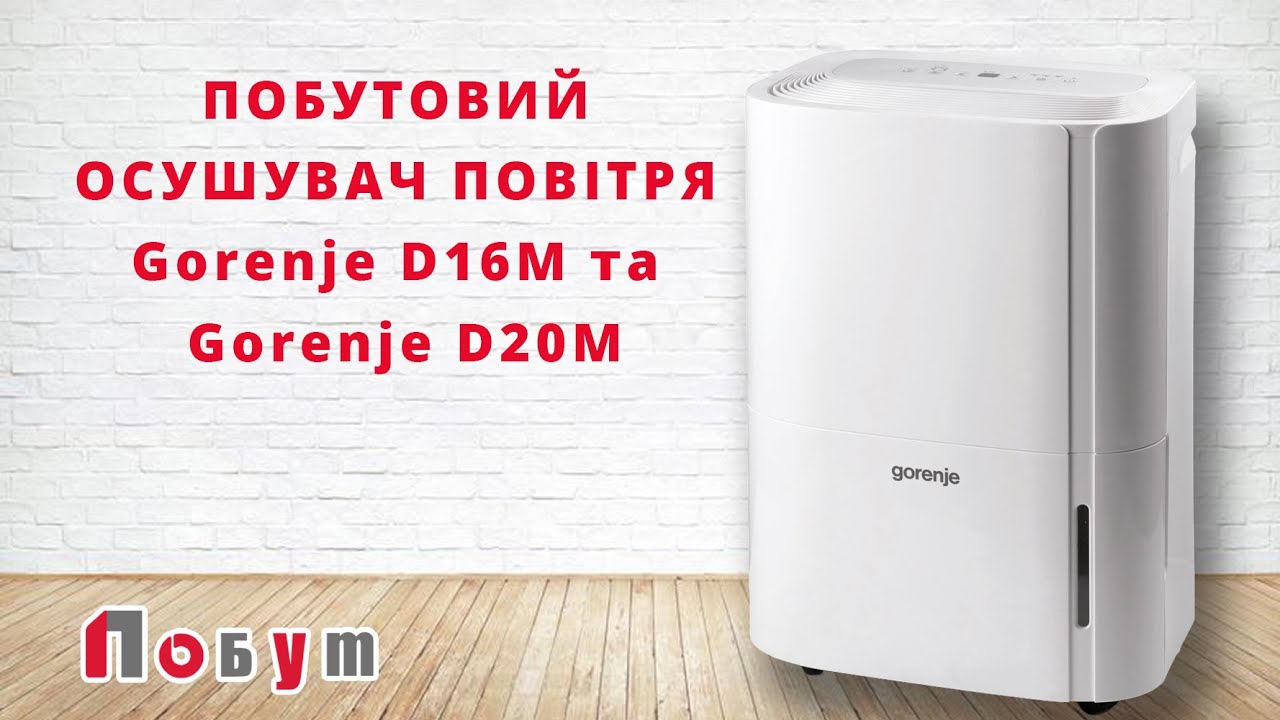 Осушители воздуха Gorenje D16M та Gorenje D20M