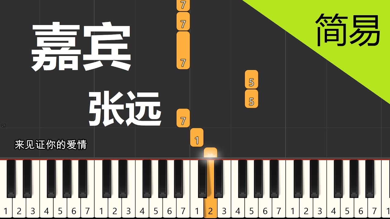 嘉宾 张远 钢琴教学 简易单手版
