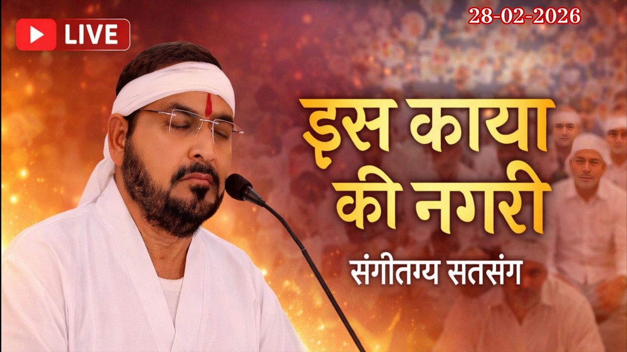 28_02_2026/ लाइव सतसंग/ इस काया की नगरी || एक_तू_सच्चा_तेरा_नाम_सच्चा, सतपुरुष बाबा फुलसन्दे वाले