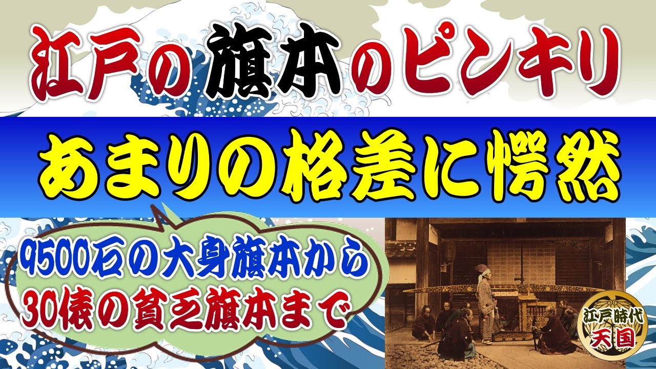 江戸の旗本のピンからキリまで～同じ旗本でも収入も屋敷も役職も驚くほど違った