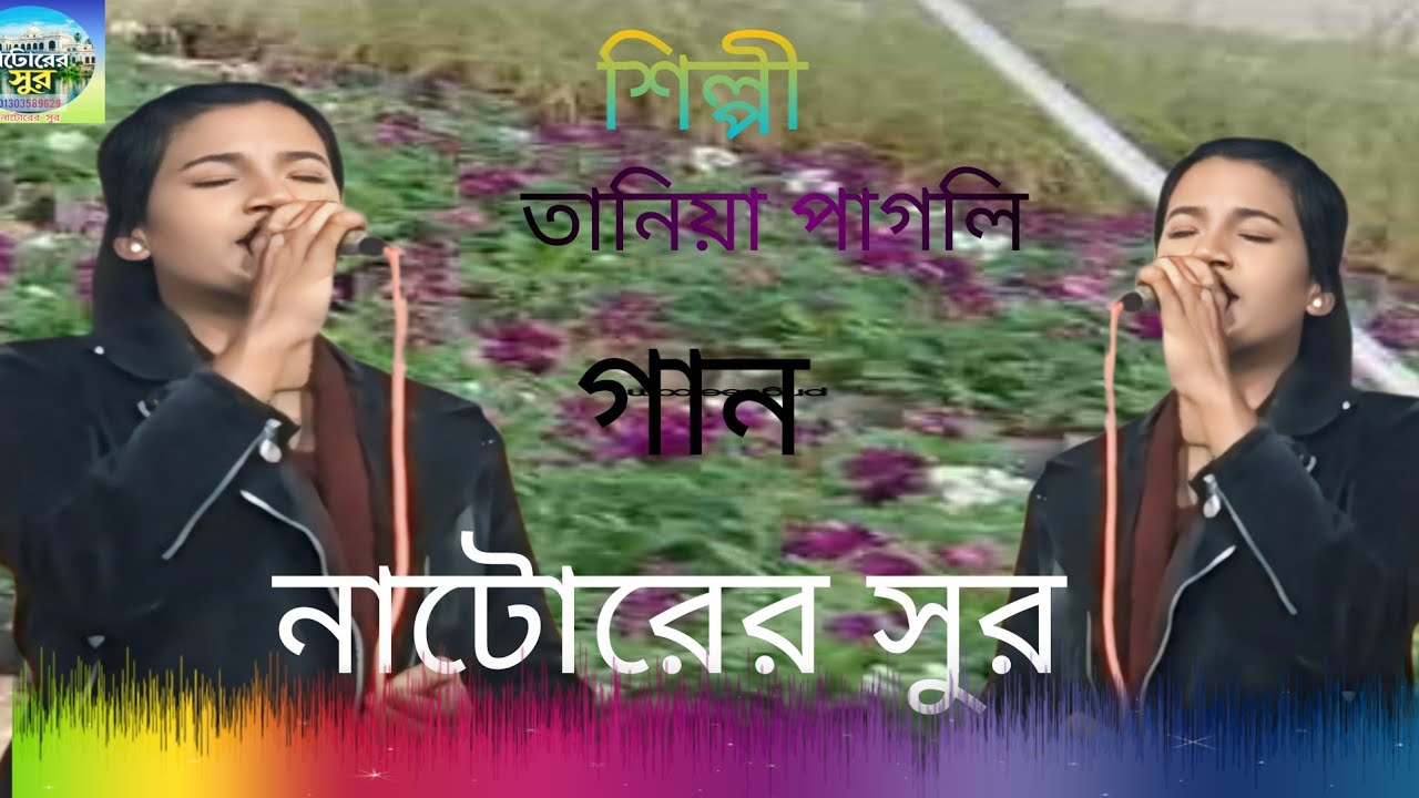 শিল্পী  তানিয়া  পাগলি  কন্ঠে  গান #unfrezzmyaccount #lifeisbutadream #folkmusic #song #সব