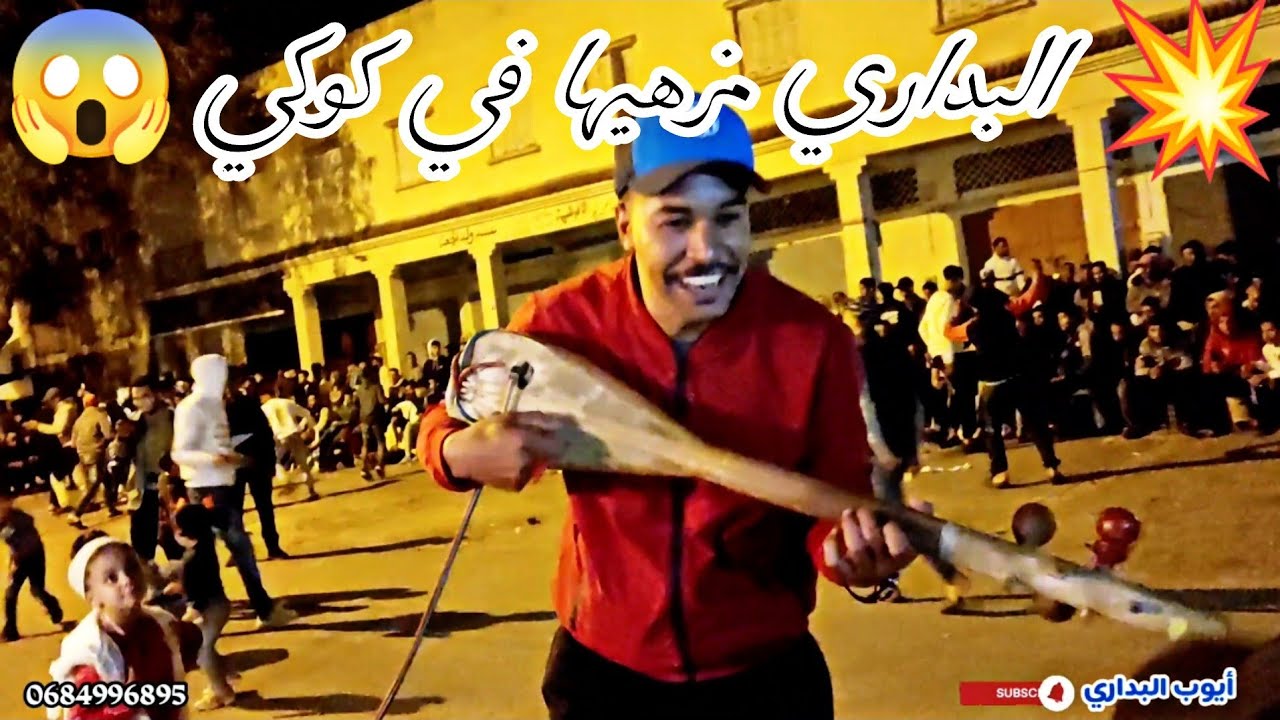 سهرة واعرة في كوكي أيوب البداري مزهيها ديال بصح 🔥🎸📽️