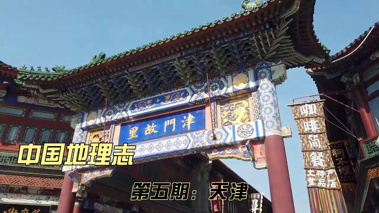 中国地理介绍-天津