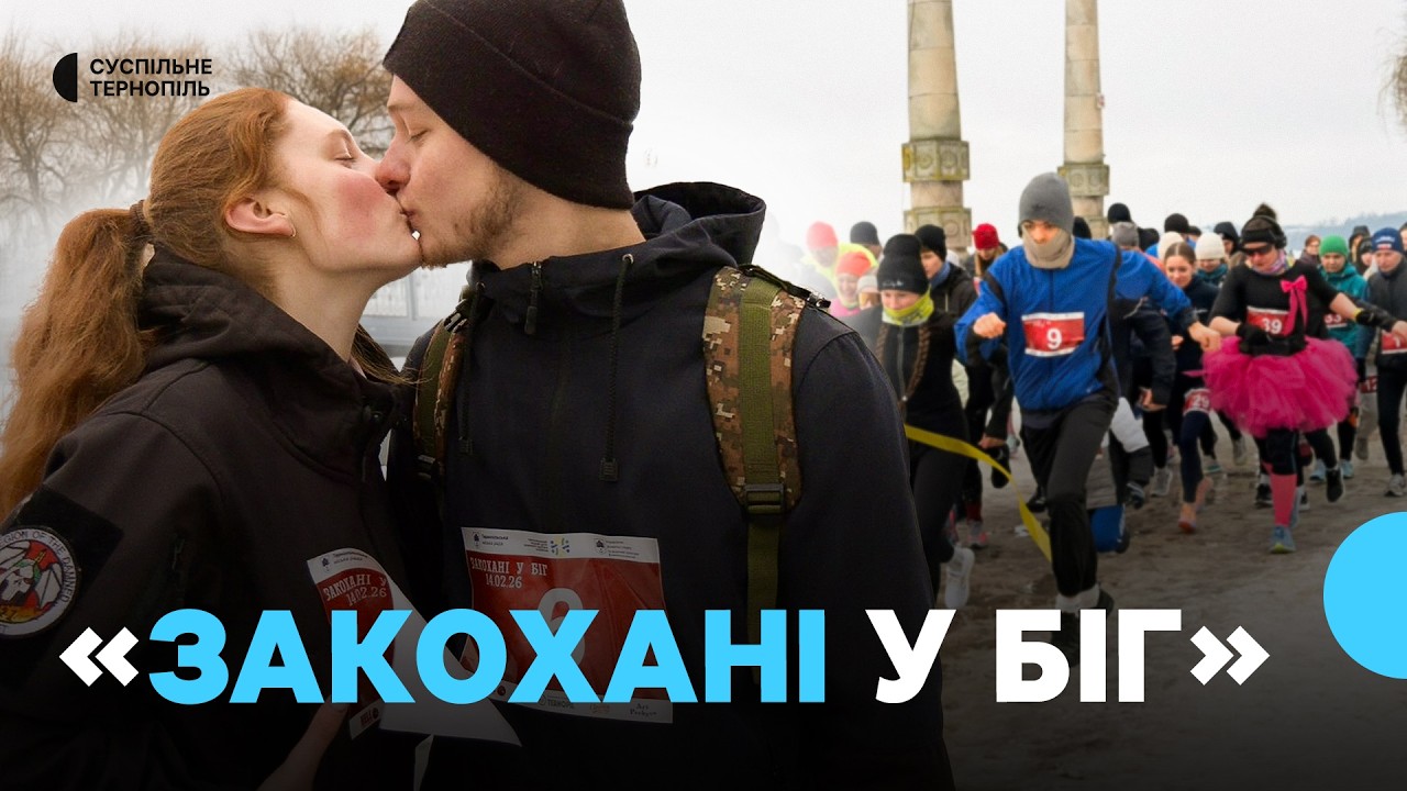 У Тернополі до Дня святого Валентина відбувся традиційний легкоатлетичний забіг «Закохані у біг»