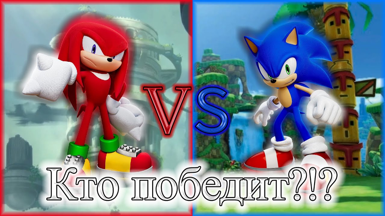 Соник против Наклза // Кто Кого?