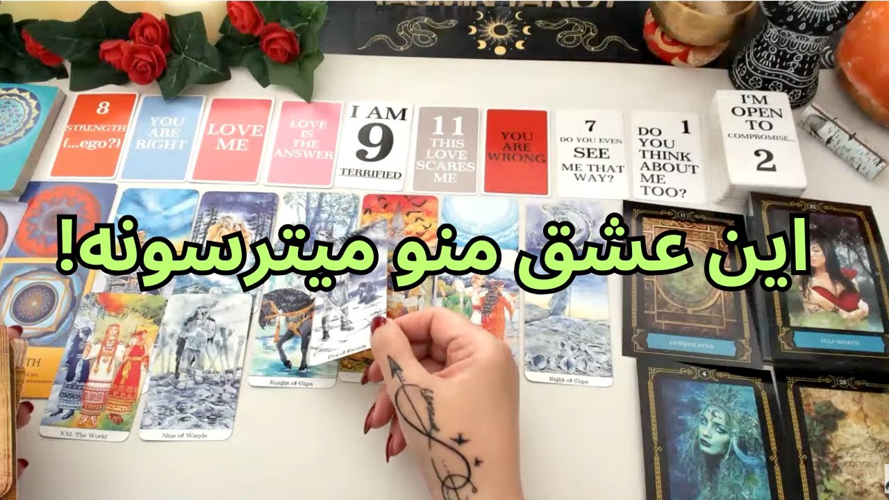 فال تاروت با یَسمین -این عشق منو میترسونه انرژی خوانی با فال تاروت