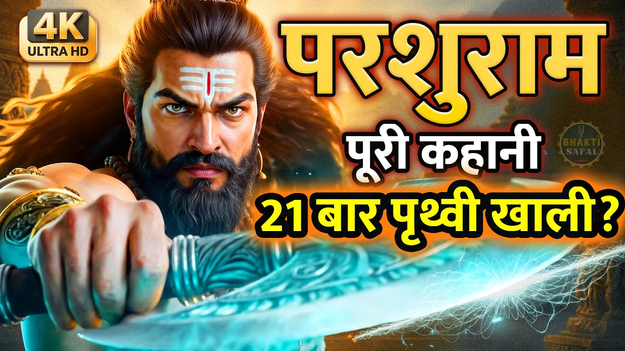 महावतार परशुराम का सबसे भयंकर सच: 21 बार पृथ्वी क्यों खाली की? | Mahavatar Parshuram Katha