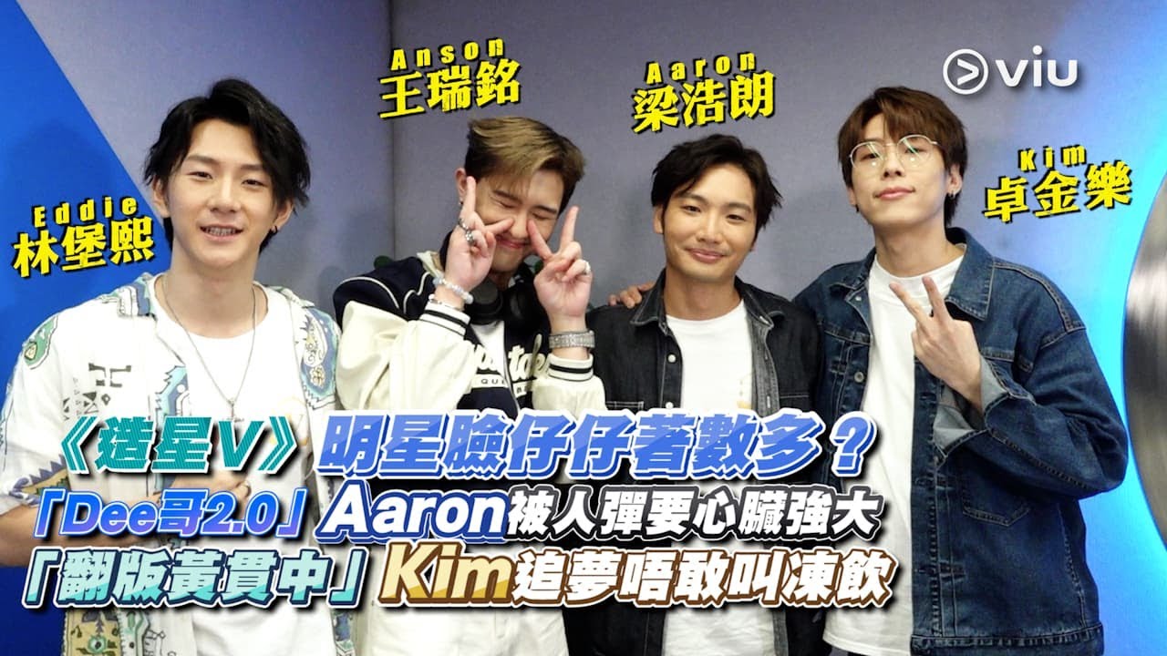 《造星V》🌟明星臉仔仔著數多？🤩「Dee哥2.0」Aaron被人彈要❤️心臟強大 「翻版黃貫中」🎸Kim追夢唔敢叫凍飲🧋｜Viu1 人物專訪