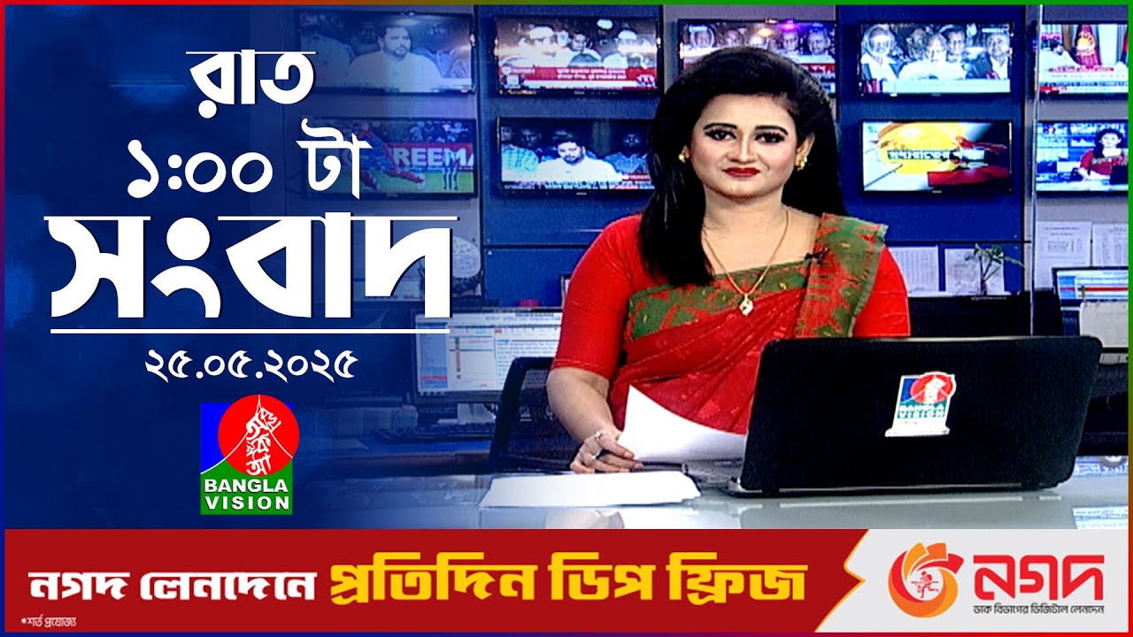 রাত ১ টার বাংলাভিশন সংবাদ | ২৫ মে ২০২৫ | BanglaVision 1 AM News Bulletin | 25 May 2025