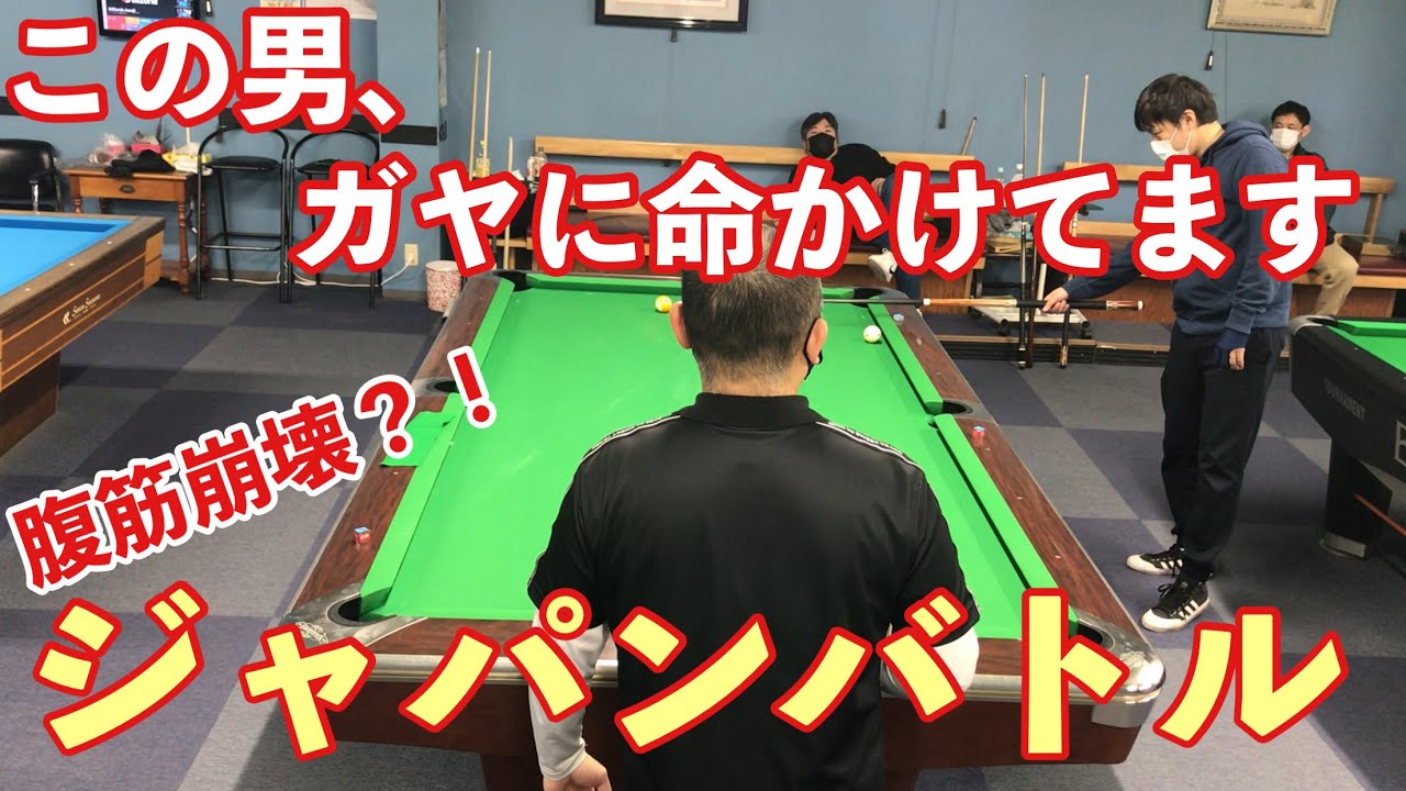 【ビリヤード】爆笑！トッププロのガヤ付きジャパンバトル