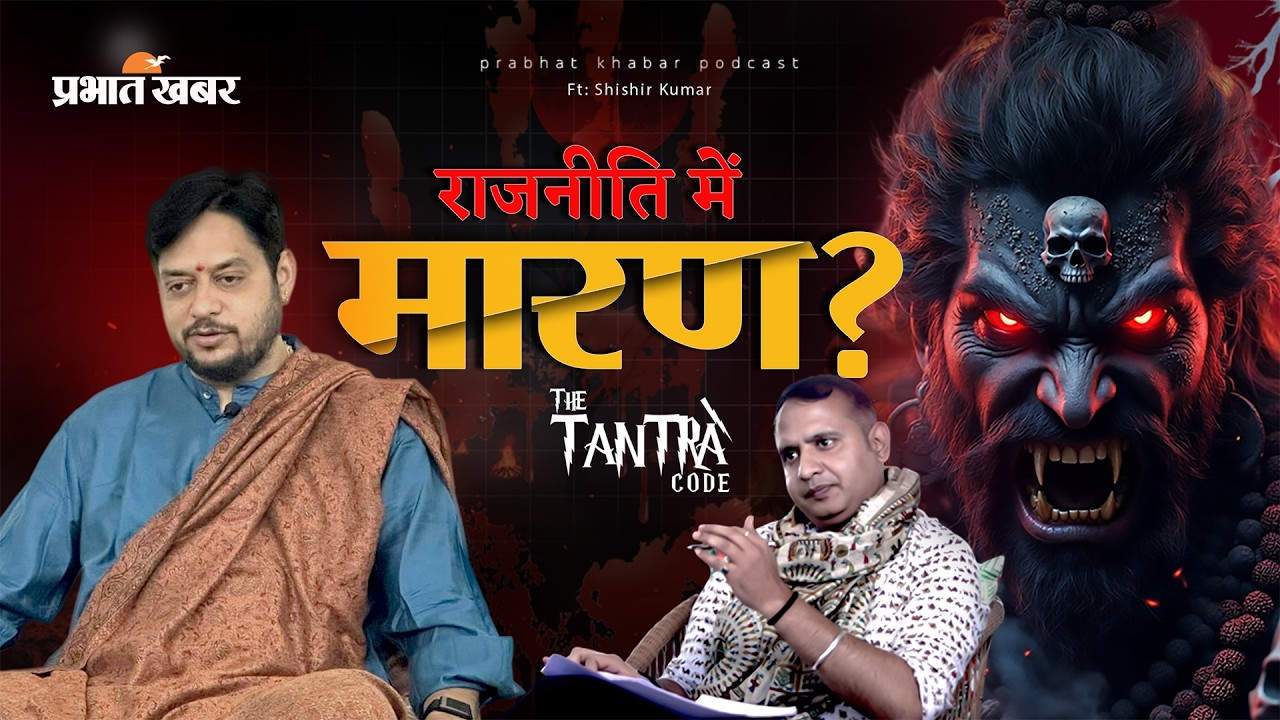 राजनीति में तंत्र, 'मारण' प्रयोग और 26/11 का सच | Shishir Kumar | The Tantra Code | Full Episode