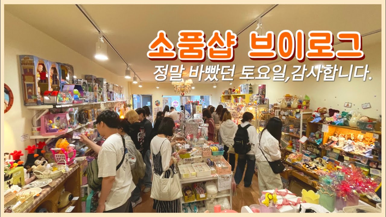 [소품샵 브이로그] 토요일의 소품샵 매출ㅣ바쁘다 바빠 부평 소품샵 오렌지빌리지 ㅣ 30대 창업 vlog