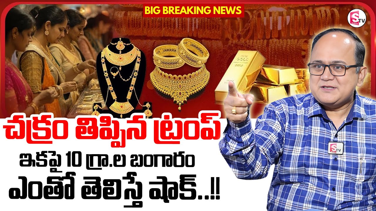 Knowledge Series : Today Gold Rate | Gold Price in India 2026 | Gold rate 2026 | SumanTV Anil Singh