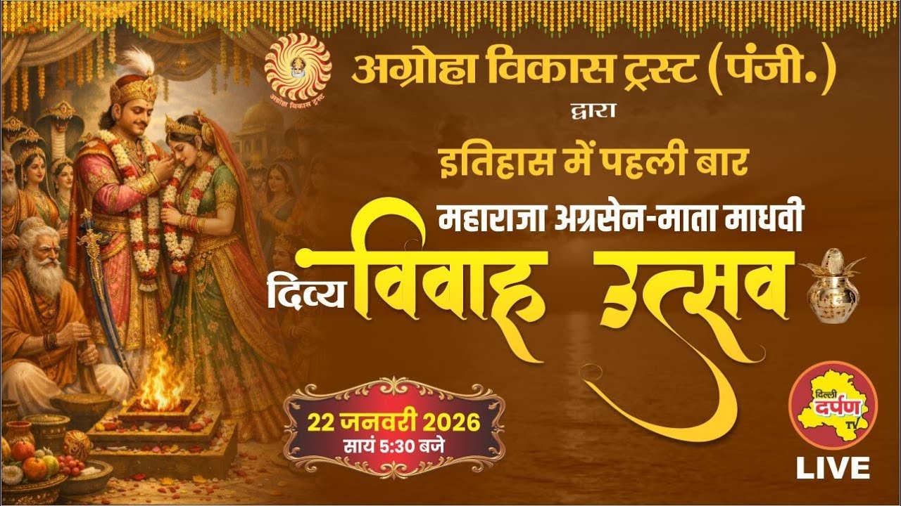 वसंत पंचमी पर // महाराजा अग्रसेन – माता माधवी दिव्य विवाह महोत्सव // 22 जनवरी 2026//Delhi Darpan TV