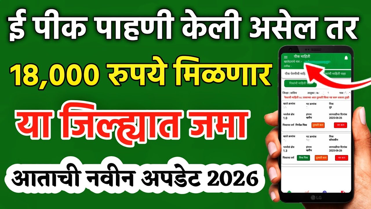 ई-पीक पाहणी ₹18,000 जमा सुरू 🔥 | या जिल्ह्यांमध्ये पैसे | नवीन अपडेट 2026 | E Pik Pahani 2026 Update