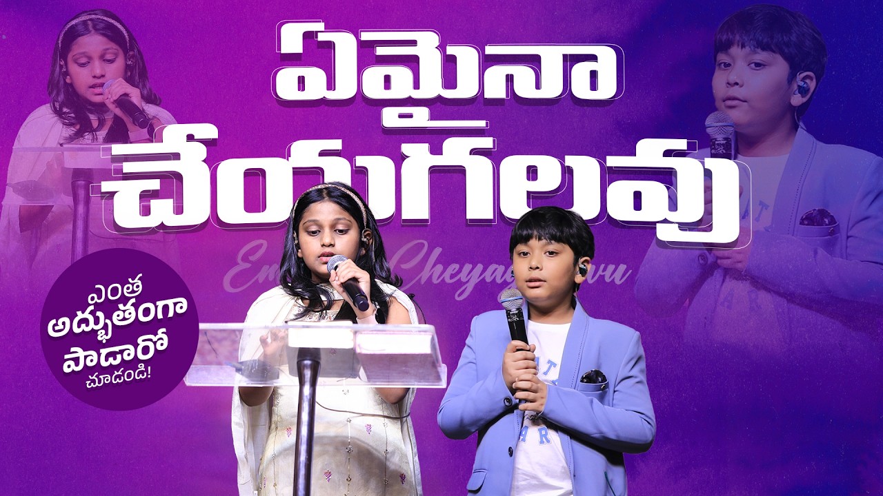 Emaina Cheyagalavu #ఏమైనాచేయగలవు - స్థిరపరచువాడవు | sreshta joyce - joseph ashray #paulemmanuel