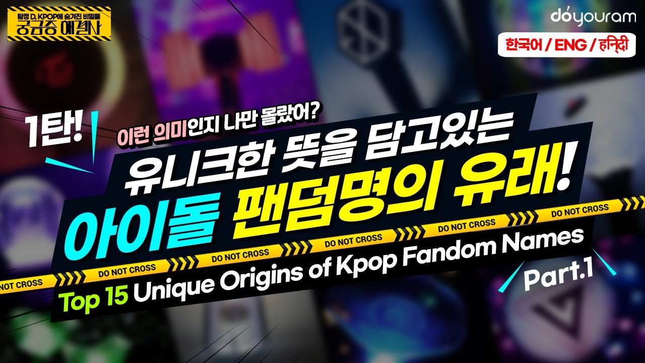 [Kpop Idol Fandoms] Top 15 Unique Kpop Fandom Names: Part 1 (Eng CC)