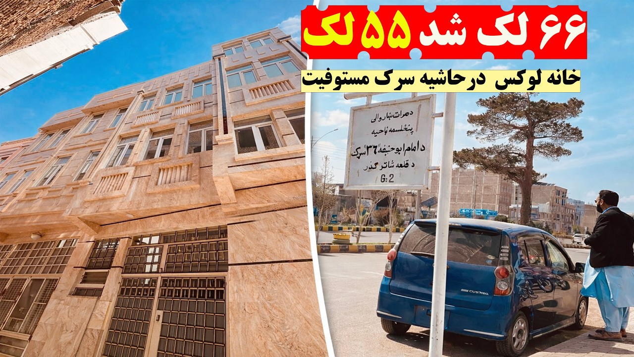 😱 تخفیف عیدی باور نکردنی! خانه لوکس ۳ طبقه سر نبش سرک مستوفیت  از ۶۵ لک فقط ۵۵ لک#خانه_لوکس #هرات