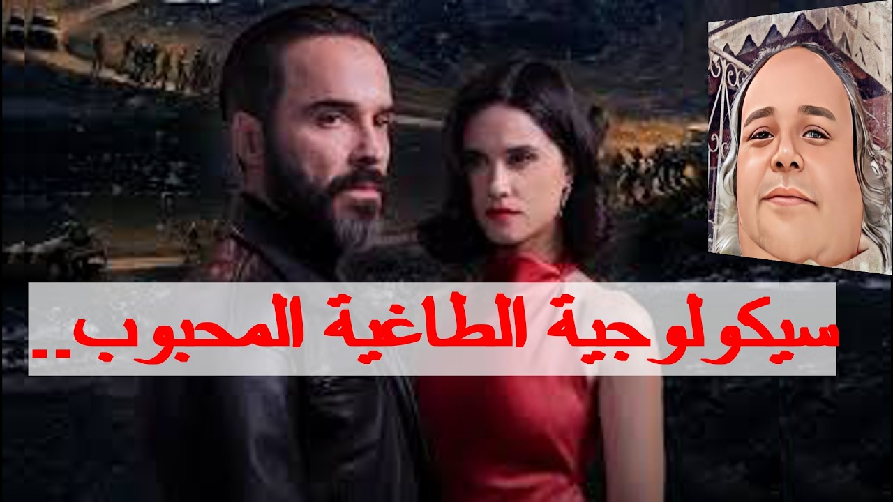 سيكولوجية الطاغية المحبوب..