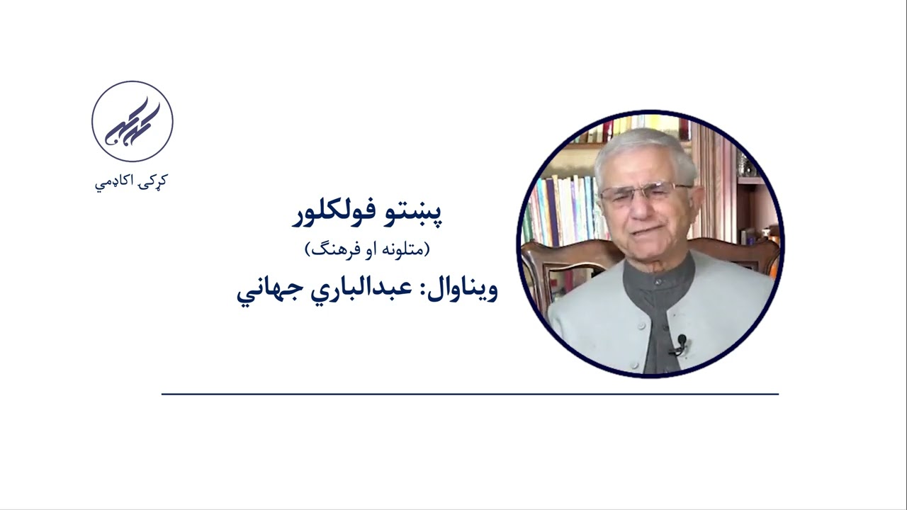 پښتو فولکلور | عبدالباري جهاني