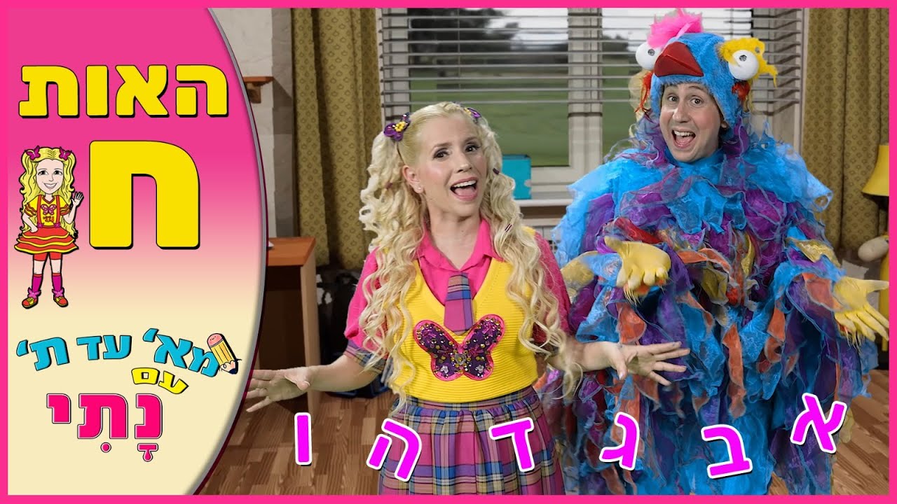 האות ח' - נתי הגעתי הופעתי | לימוד אותיות | הכנה לכיתה א'