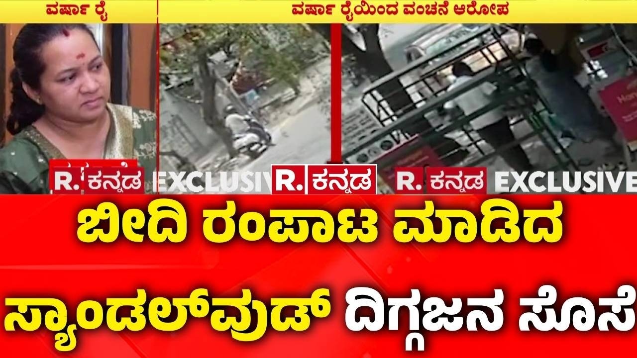 Fraud Allegation Against : ಬೀದಿ ರಂಪಾಟ ಮಾಡಿದ  ಸ್ಯಾಂಡಲ್​​ವುಡ್ ದಿಗ್ಗಜನ‌ ಸೊಸೆ|Dwarakish Daughter-in-law