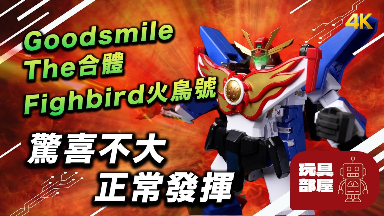 驚喜不大，正常發揮 ｜ Goodsmile Company THE 合體 太陽勇者 火鳥號 開箱