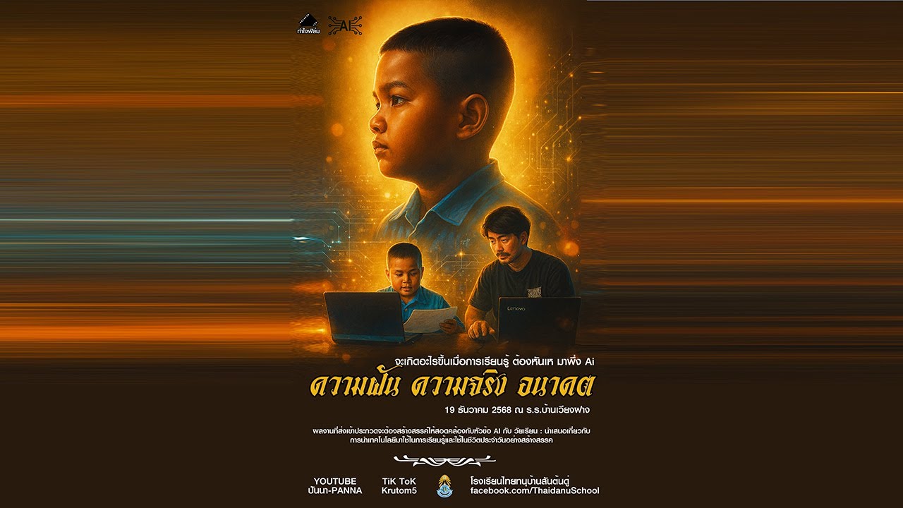 AI กับวัยเรียน