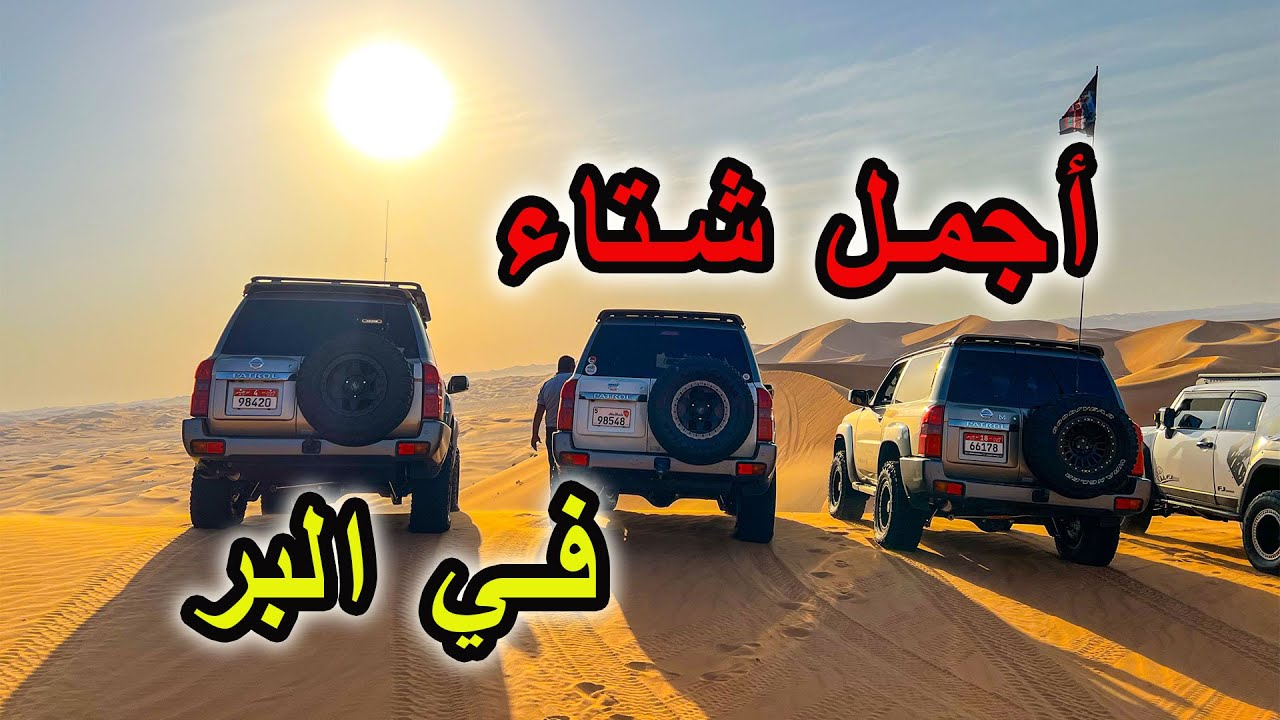 طلعة الصحراء مع نيسان فتك و جيب رانجلر