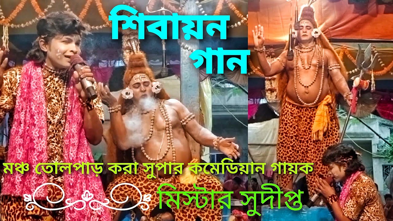 shibayan gaan / শিবায়ন গান (প্রথম পর্ব ) /Singhabaheni / new gajon gana / manasa mangal jatra