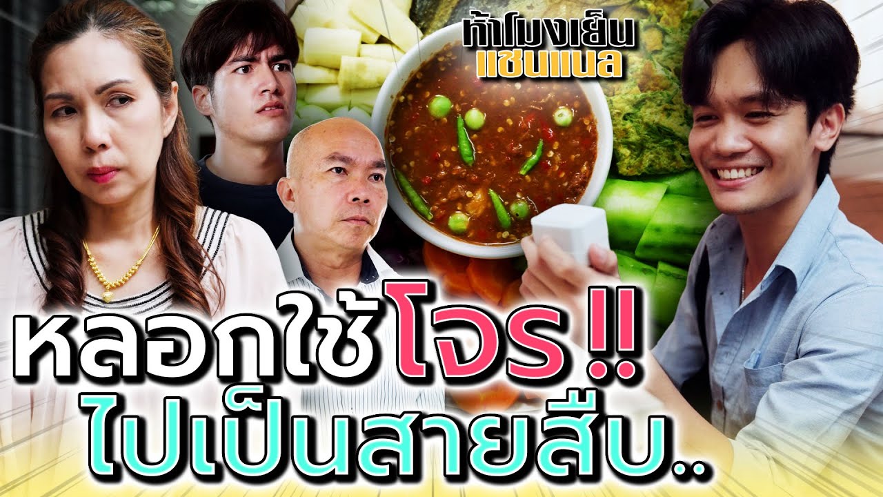 พ่อฉันไม่กลับบ้าน เพราะอะไรกันแน่ !! (ละครสั้น) - ห้าโมงเย็น แชนแนล