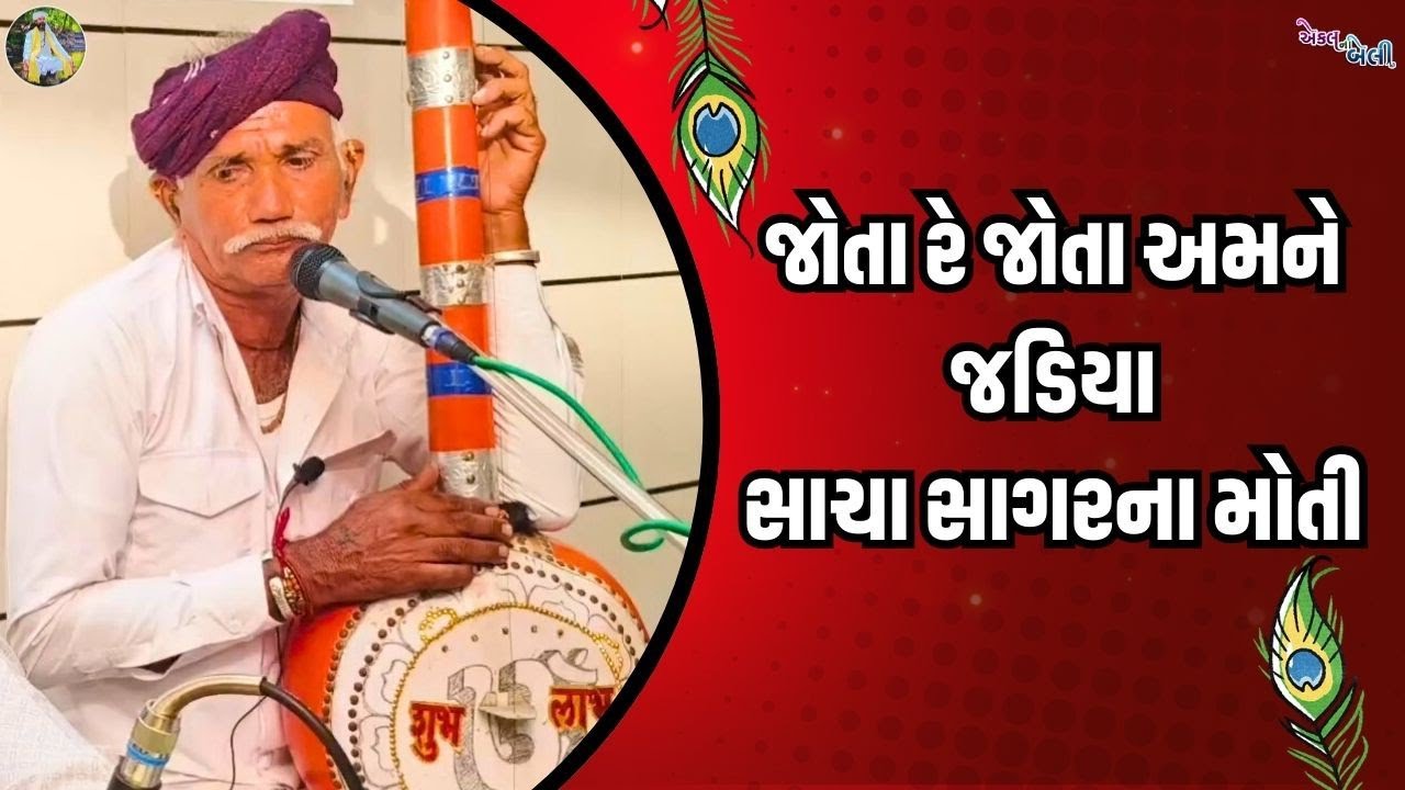 જોતા રે જોતા અમને જડિયા સાચા સાગરના મોતી || Jota Re Jota Jadiya || Bhajan Gujarati || એકલ ના બેલી 