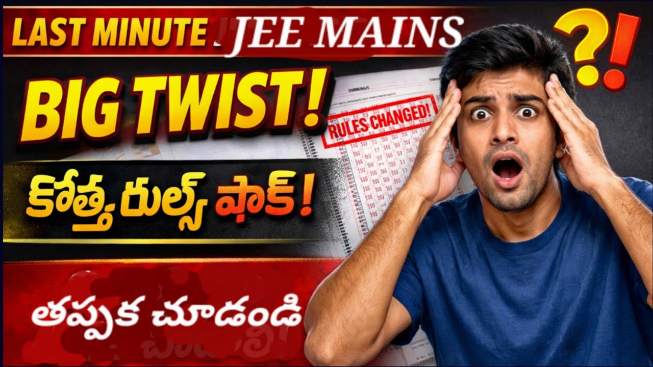 Jee Mains Last movement rules change చెసారు. తప్పక video చూడండి