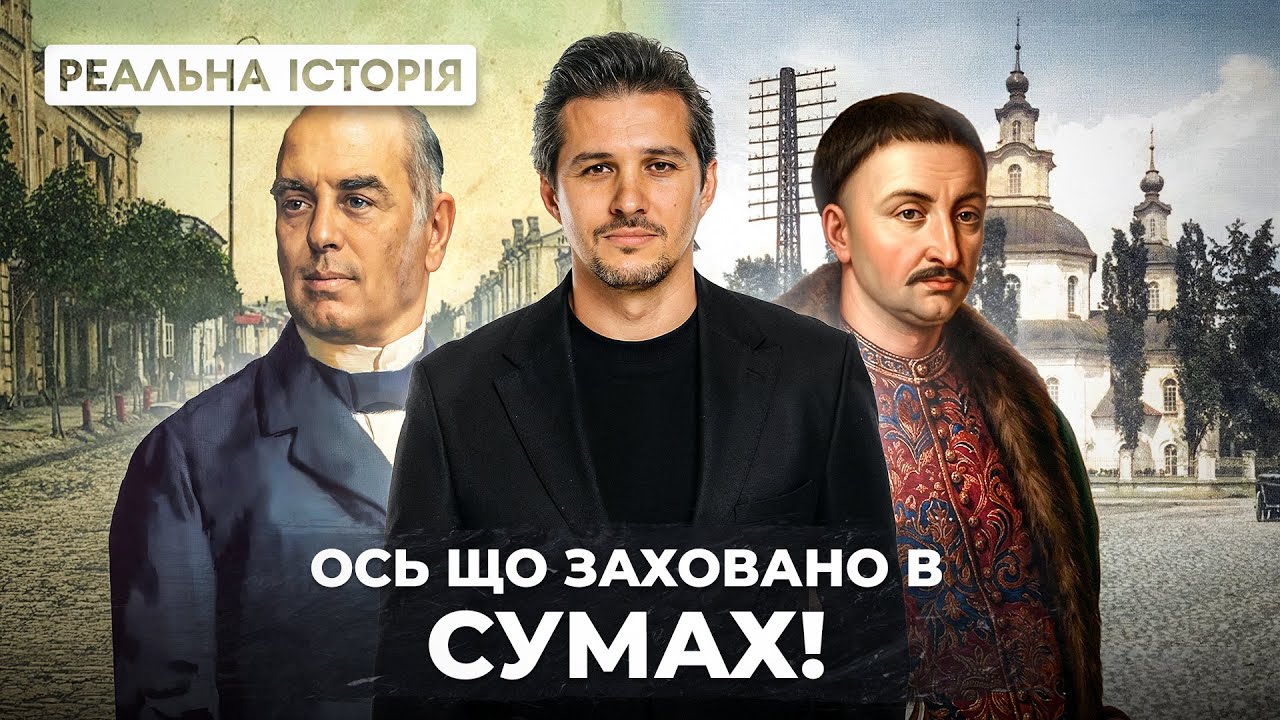 Козацький край чи московська провінція? Реальна історія міста Суми