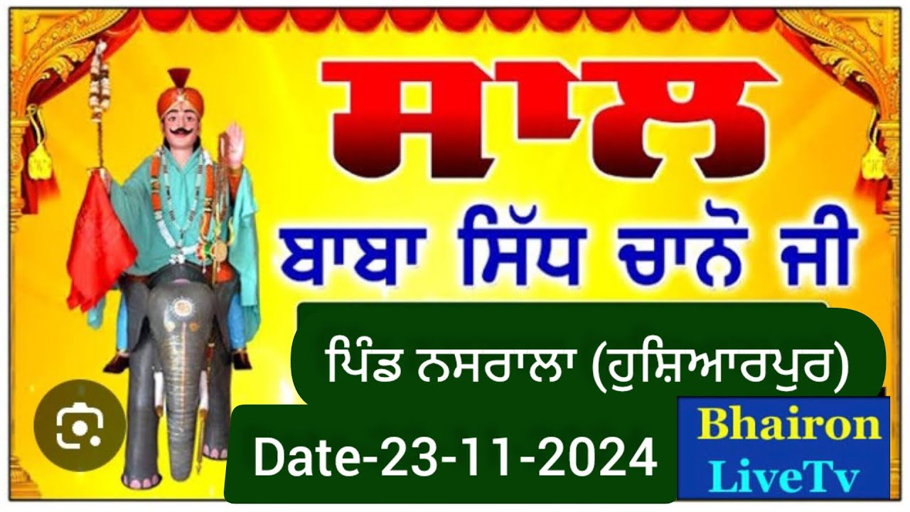 ਸਾਲ ਬਾਬਾ ਸਿੱਧ ਚਾਨੋ ਜੀ ਪਿੰਡ ਨਸਰਾਲਾ (ਹੁਸ਼ਿਆਰਪੁਰ)