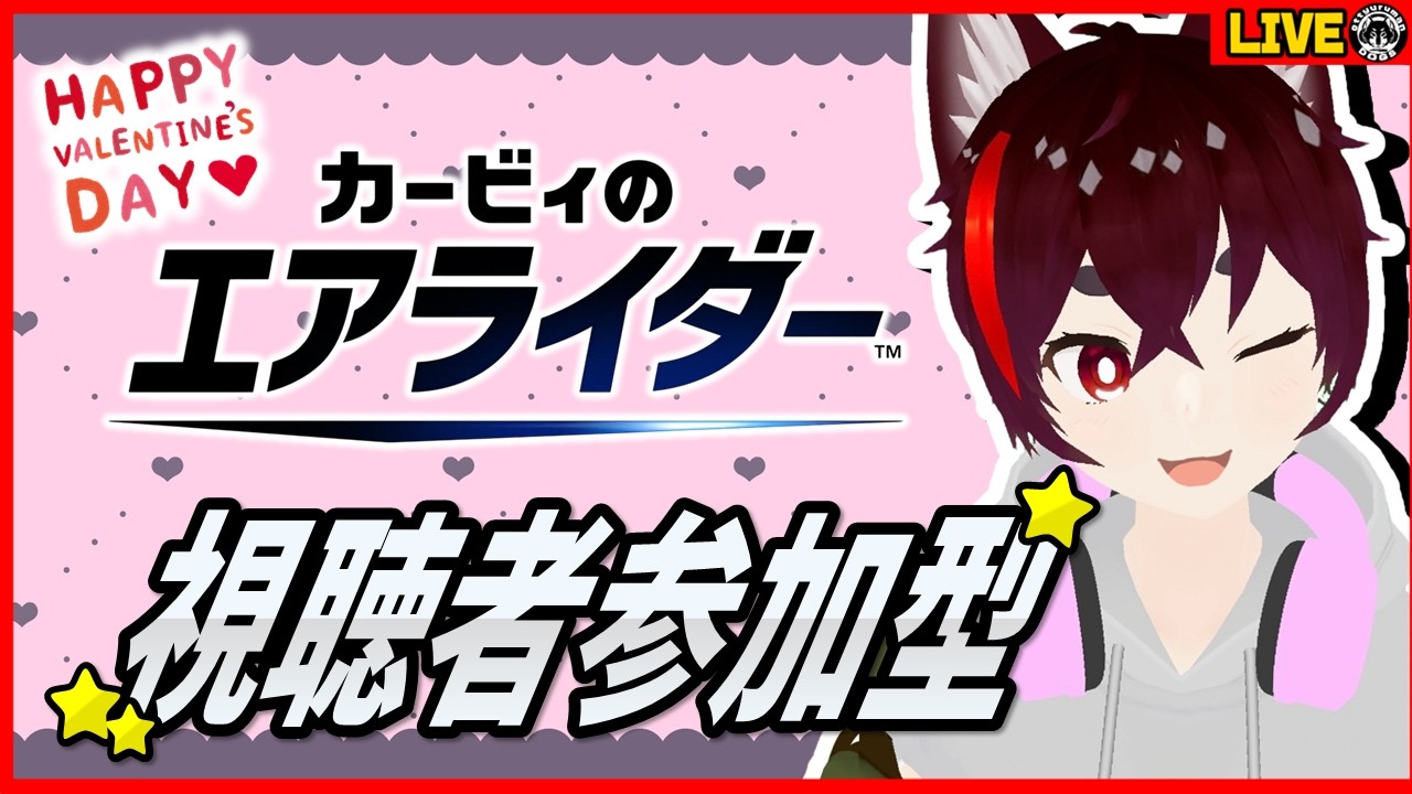【視聴者参加型】カービィのエアライダー　～チョコより熱いバトルを～【バレンタイン配信】