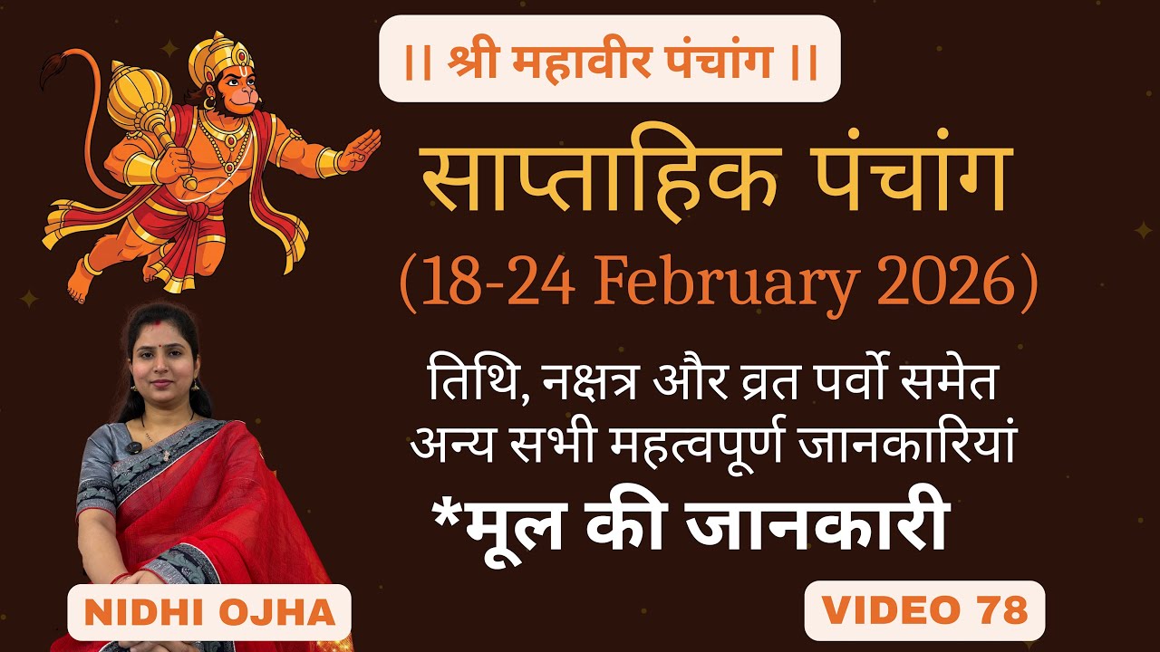 साप्ताहिक पंचांग (18-24 February). संपूर्ण जानकारी।