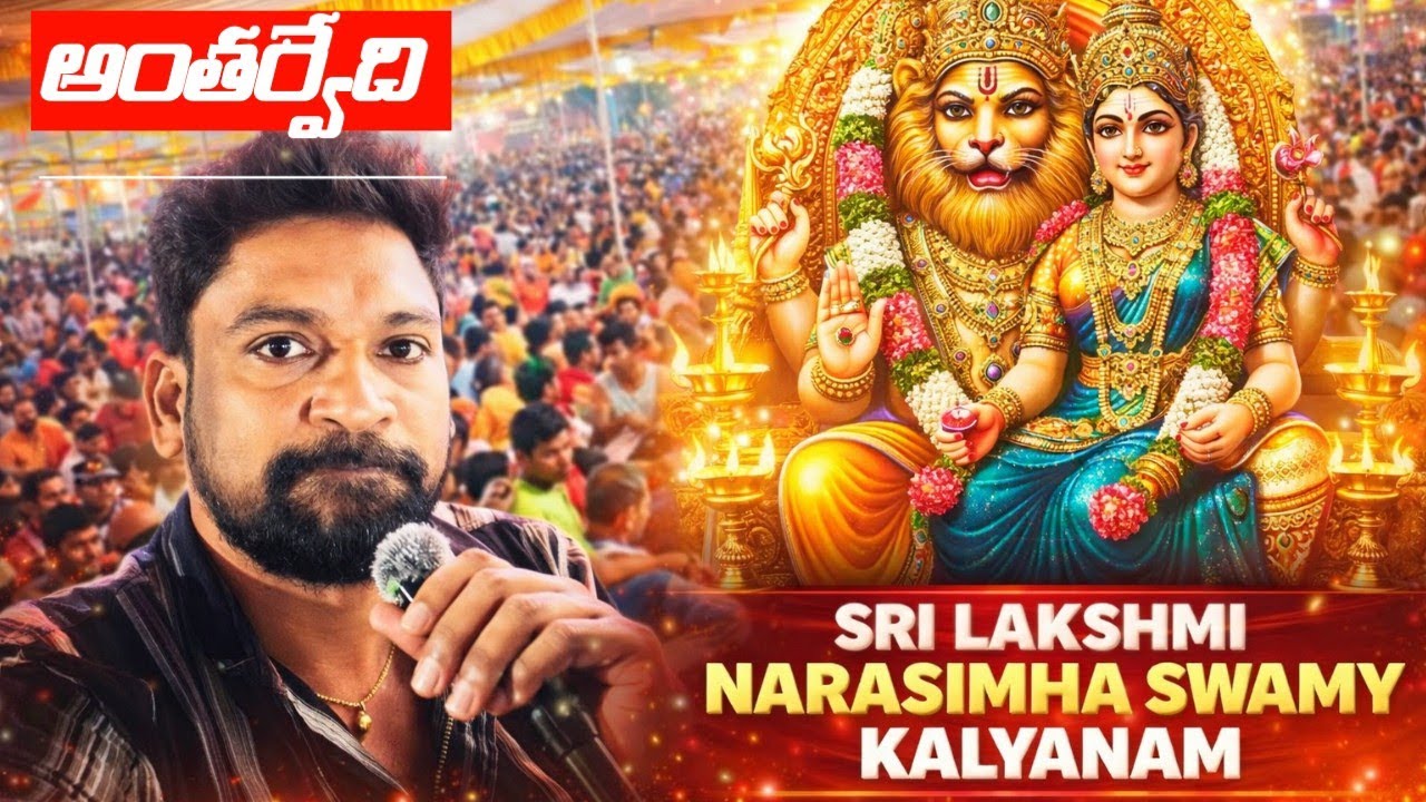Antarvedi Sri Lakshmi Narasimha Swamy Kalyanam | Telugu Devotional l#antarvedi #temple #konaseema 