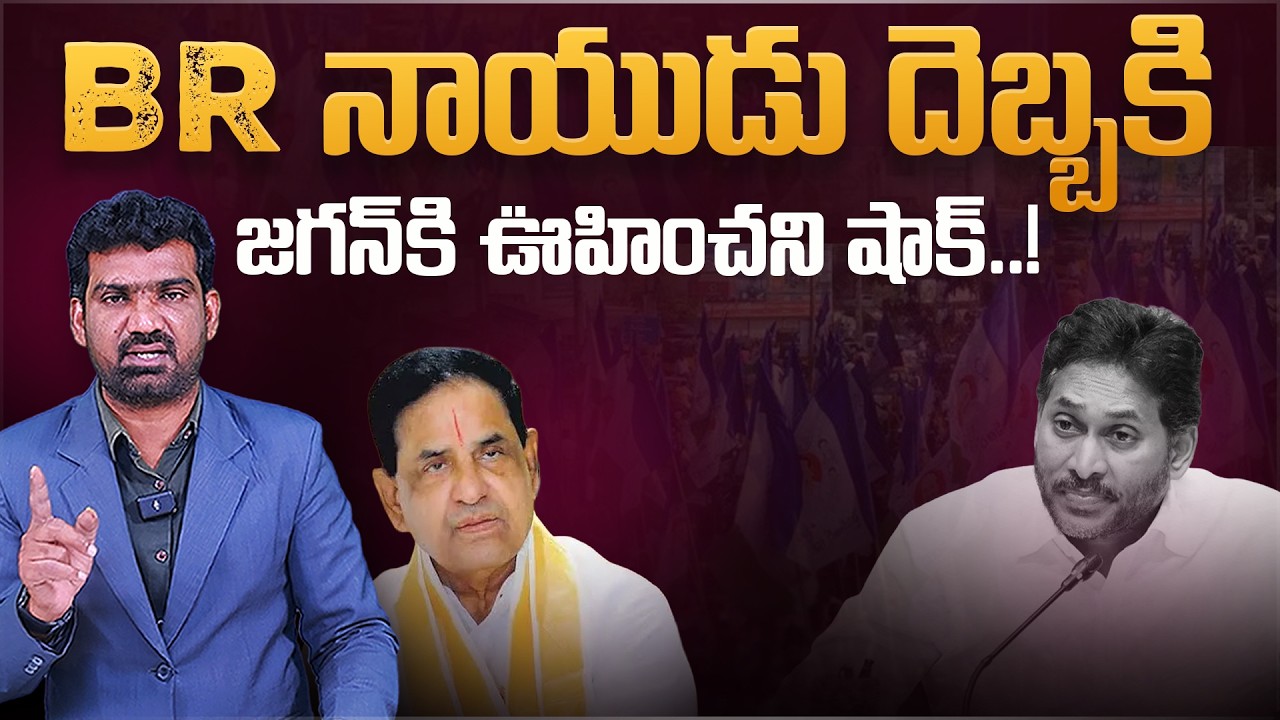BR నాయుడు దెబ్బకి జగన్ కి ఊహించని షాక్..! | TTD Chairman Br Naidu Get Court Gag Order | YS Jagan