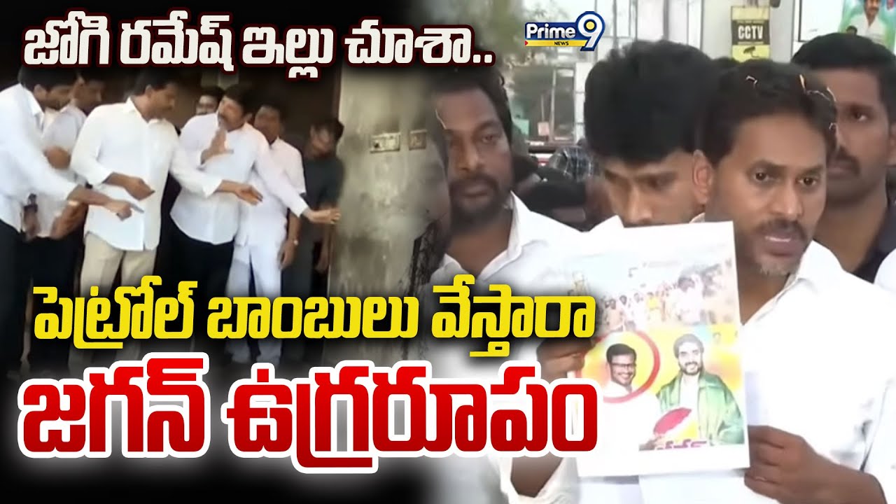 జోగి రమేష్ ఇల్లు చూశా.. పెట్రోల్ బాంబులు వేస్తారా జగన్ ఉగ్రరూపం | YS Jagan | Prime9 News