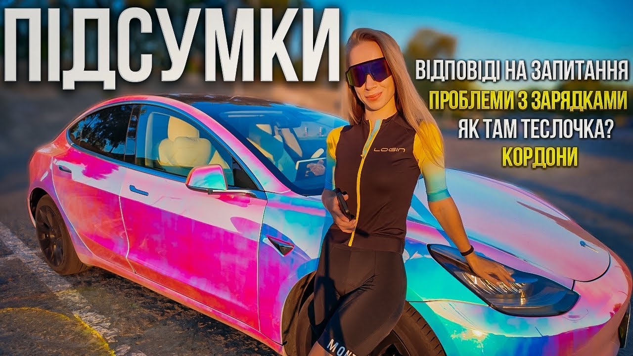 Підсумки поїздки Болгарія-Україна на електромобілі. Тесла після саморемонту