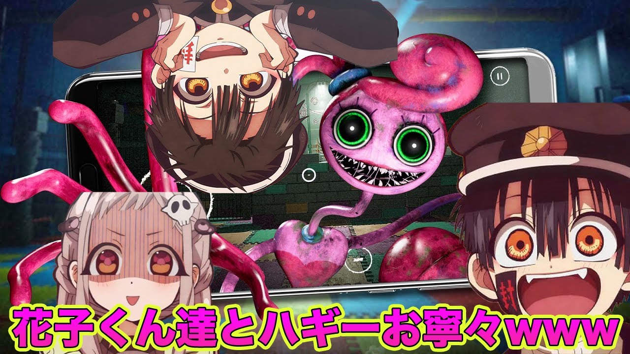 【放課後少年花子くん】おもちゃ工場のハギーワギーマミーが花子くんとつかさと八尋寧々を食べるwww【声真似】【Poppy Playtime2】【ホラーゲーム】【ポピープレイタイム2】