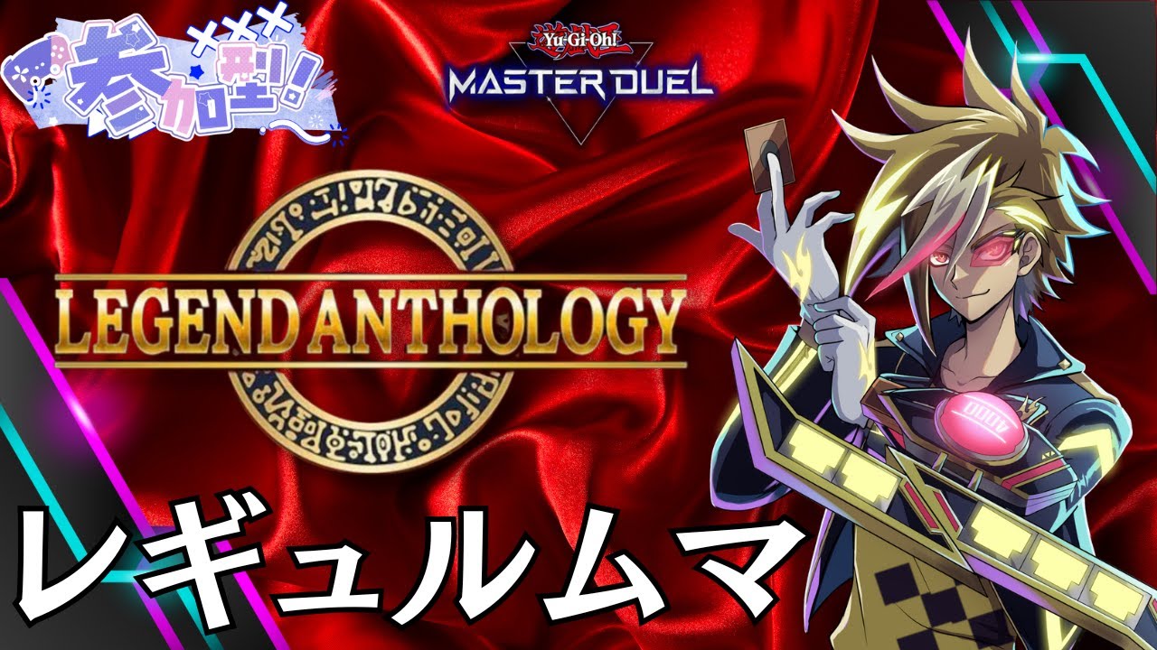 レジェンドアンソロジー レギュ限定参加型ルムマ  ARC-V多めで頑張ります【#遊戯王マスターデュエル】