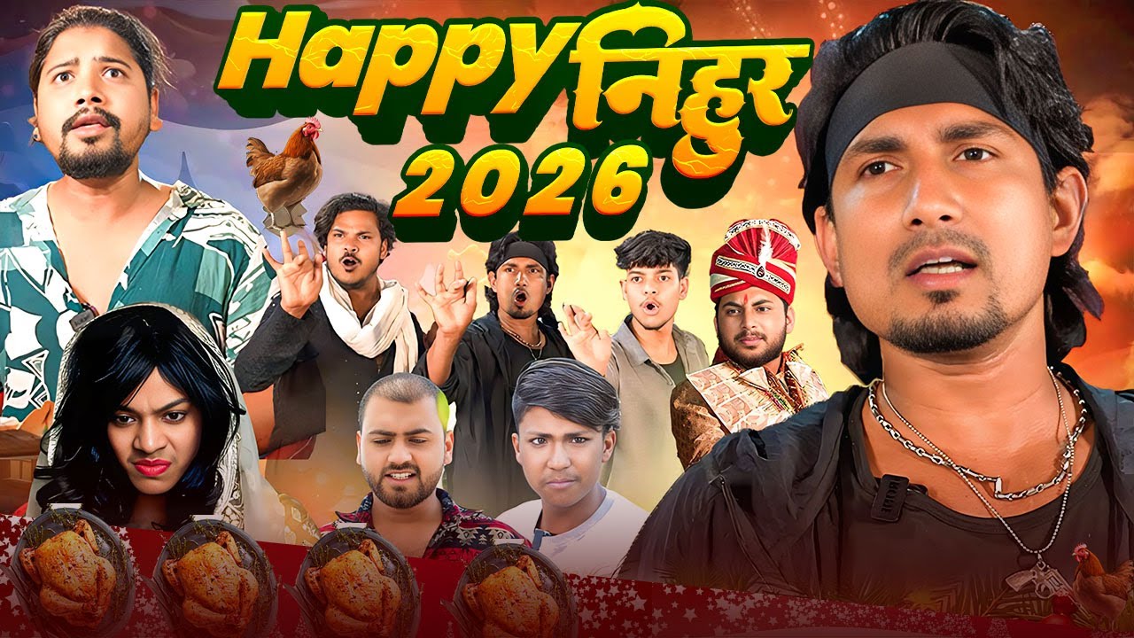 2026 Happy Nihur || 2026 हैप्पी निहुर || Mani Meraj Vines ||  New COmedy 2026 |